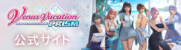 Venus Vacation PRISM 公式サイト