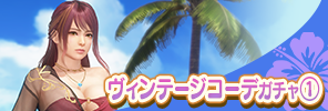 event_VINTAGE_AZS_gacha_a_s_reprint