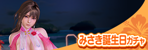 event_260707_MIS_VOYAGE_gacha_s