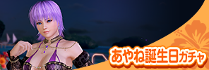 event_260805_AYA_VOYAGE_gacha_s