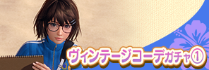 event_VINTAGE_TKS_gacha_a_s_reprint