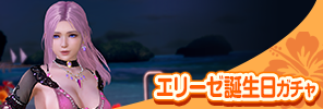 event_260903_ELS_VOYAGE_gacha_s