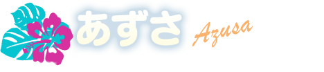 あずさ