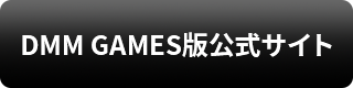 DMM GAMES版公式サイトリンク