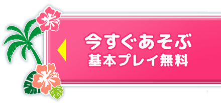 今すぐ遊ぶ基本プレイ無料ボタン