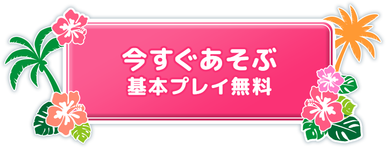 今すぐ遊ぶ基本プレイ無料ボタン