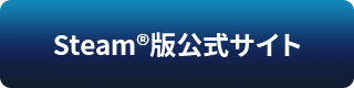 Steam®版公式サイトリンク