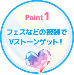 フェスなどの報酬で Vストーンゲット！