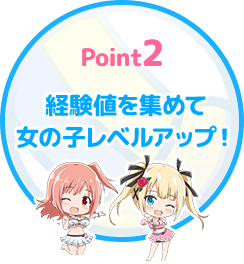 経験値を集めて 女の子レベルアップ！