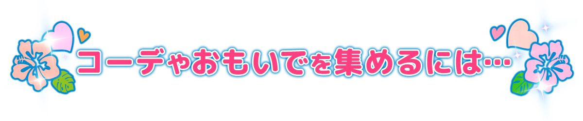 コーデやおもいでを集めるには