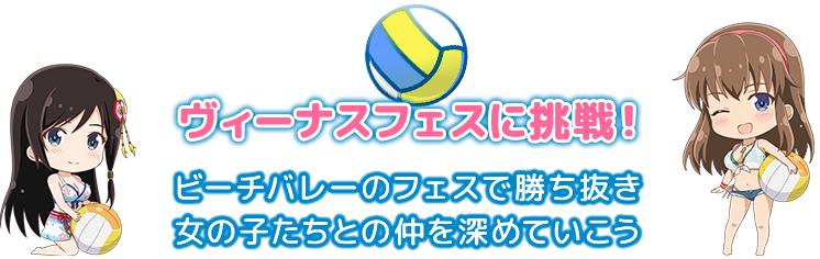 ヴィーナスフェスに挑戦！ビーチバレーのフェスで勝ち抜き 女の子たちとの仲を深めていこう