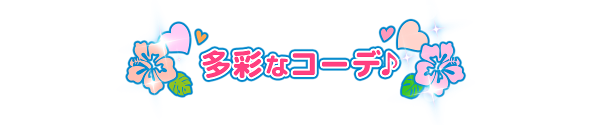 多彩なコーデ