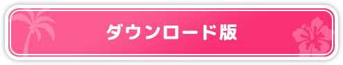 ダウンロード版
