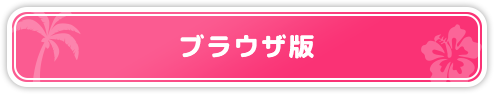 ブラウザ版