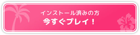 インストール済みの方今すぐプレイ！