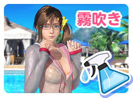 霧吹き