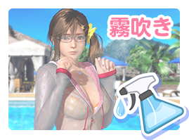 霧吹き