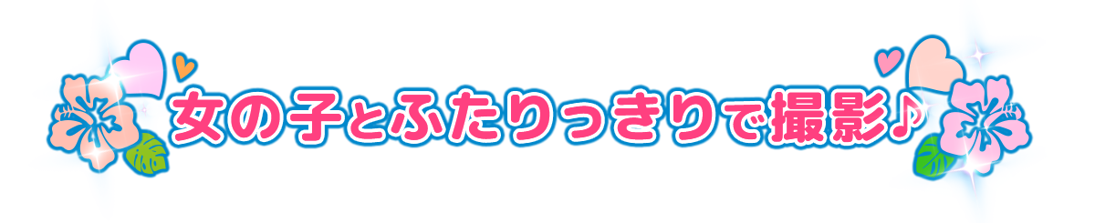 女の子とふたりっきりで撮影
