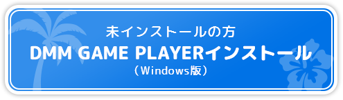 未インストールの方DMM GAME PLAYER インストール（Windows版）