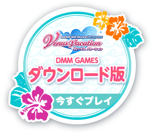 インストール済みの方今すぐプレイ！