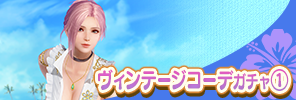 event_VINTAGE_ELS_gacha_a_s_reprint