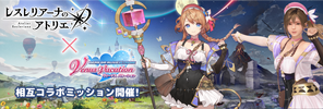レスレリ相互コラボミッションアイキャッチ